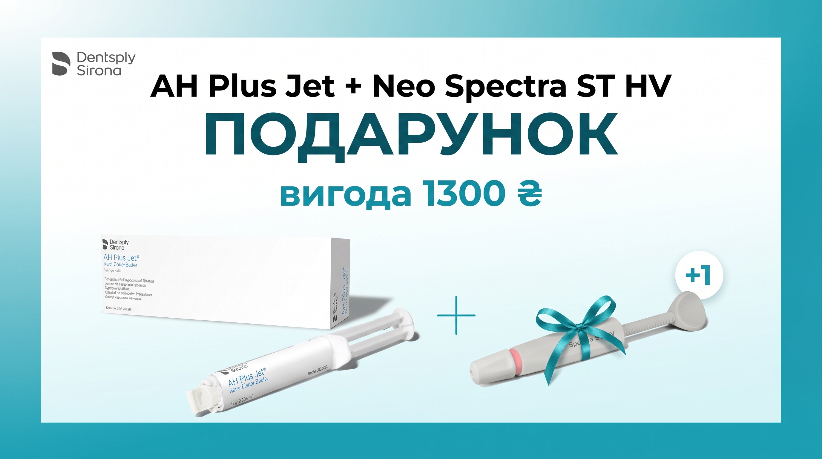 При купівлі силера AH Plus Jet — шприц композиту Neo Spectra ST HV (A2, 3 г) у подарунок.