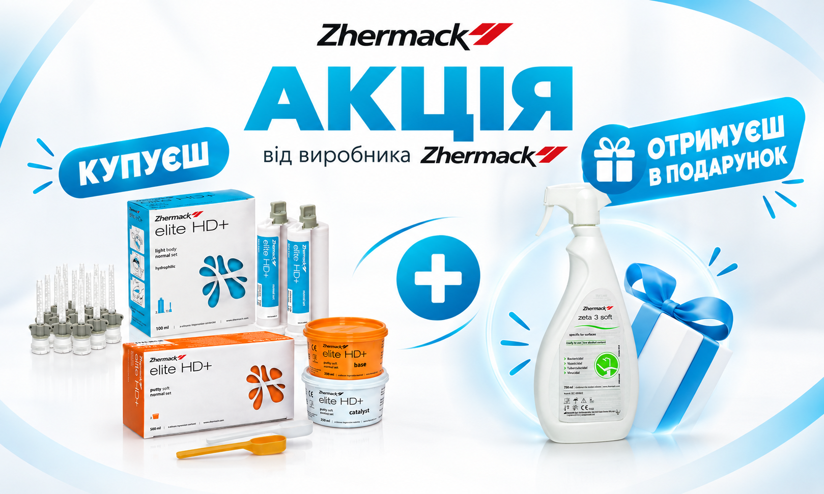Elite HD+ + Zeta 3 Soft у подарунок!