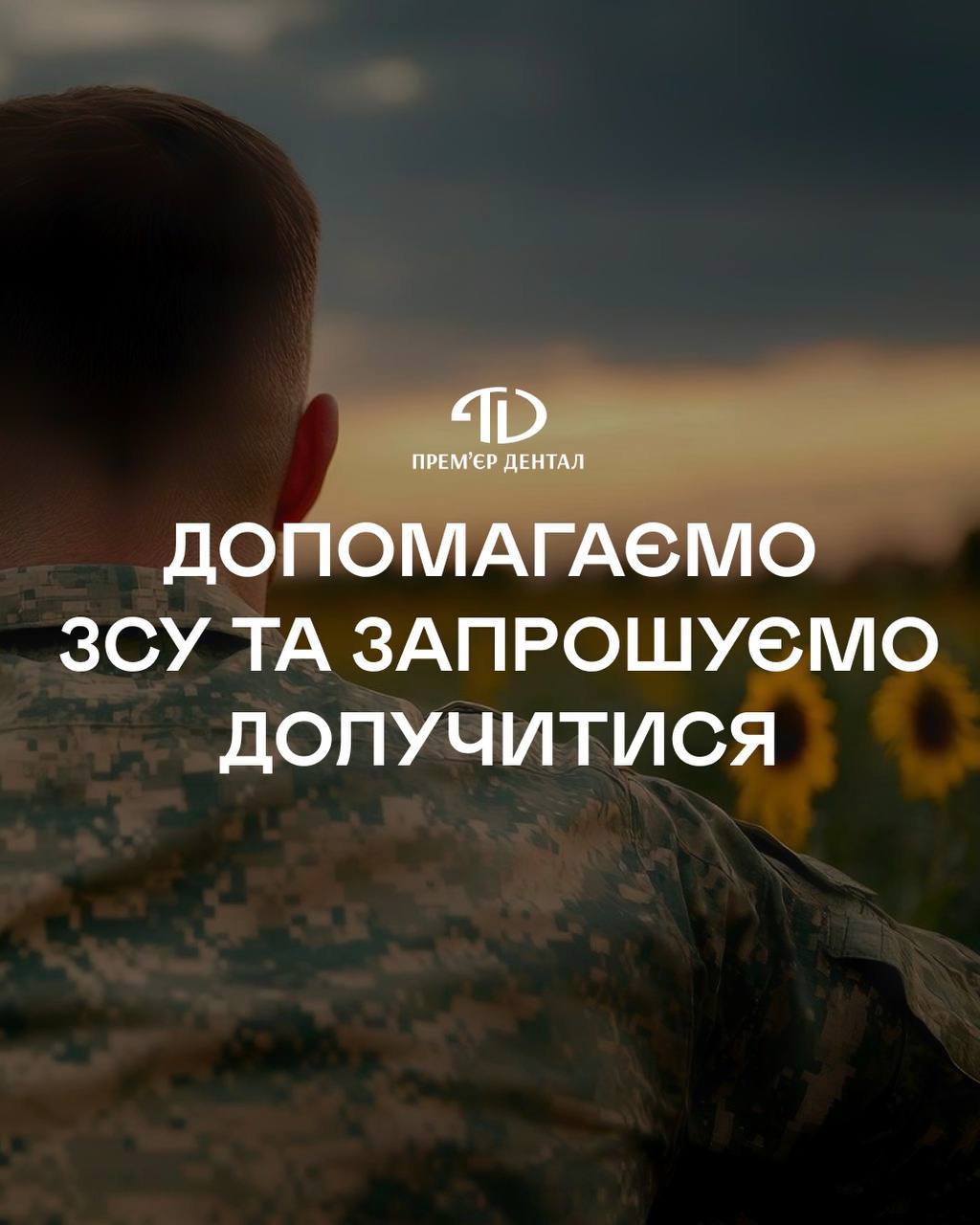 Допомагаємо ЗСУ та запрошуємо долучитися!