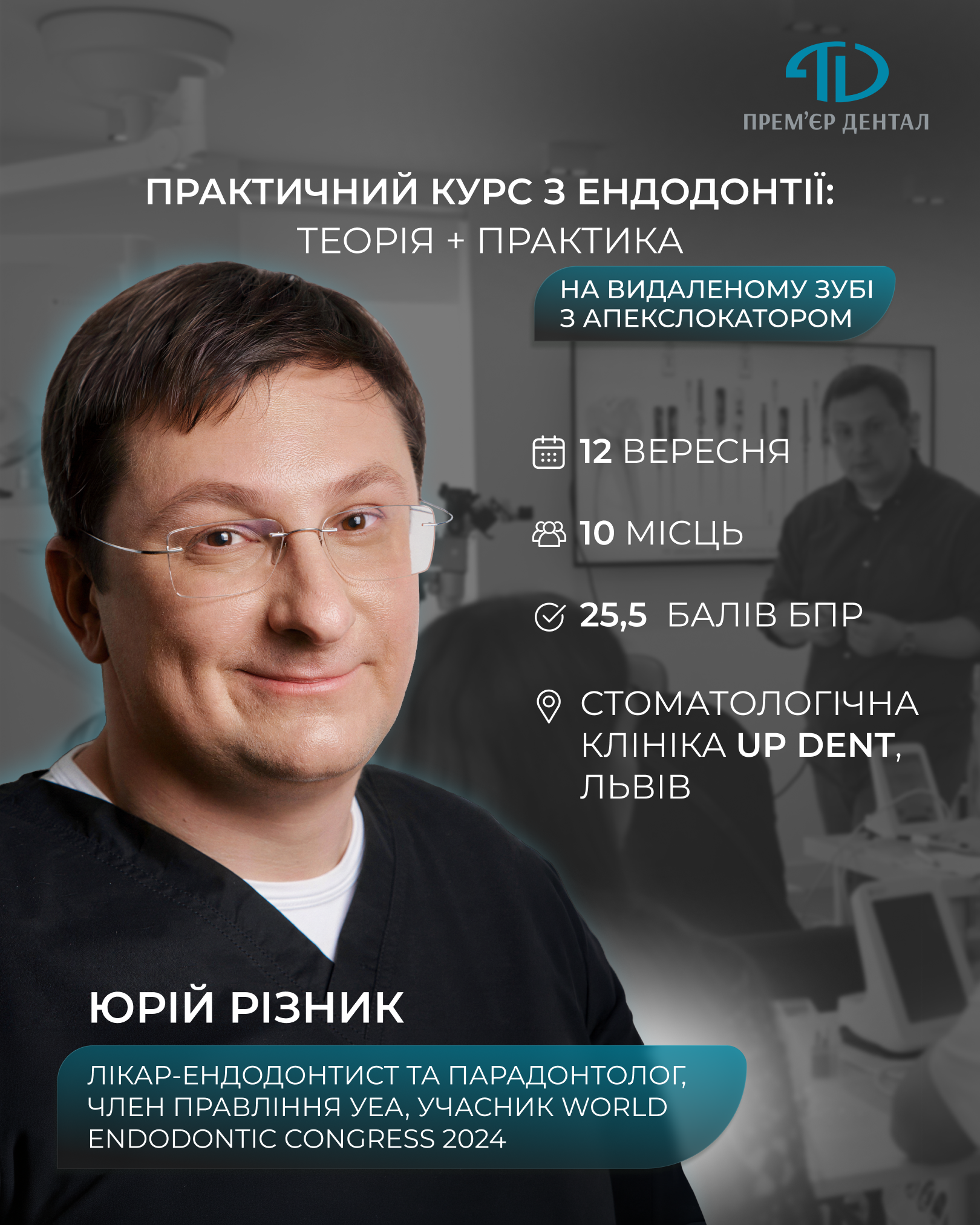 Первинна ендодонтія: від доступу до обтурації. Юрій Різник. Первинна ендодонтія: від доступу до обтурації. Юрій Різник.