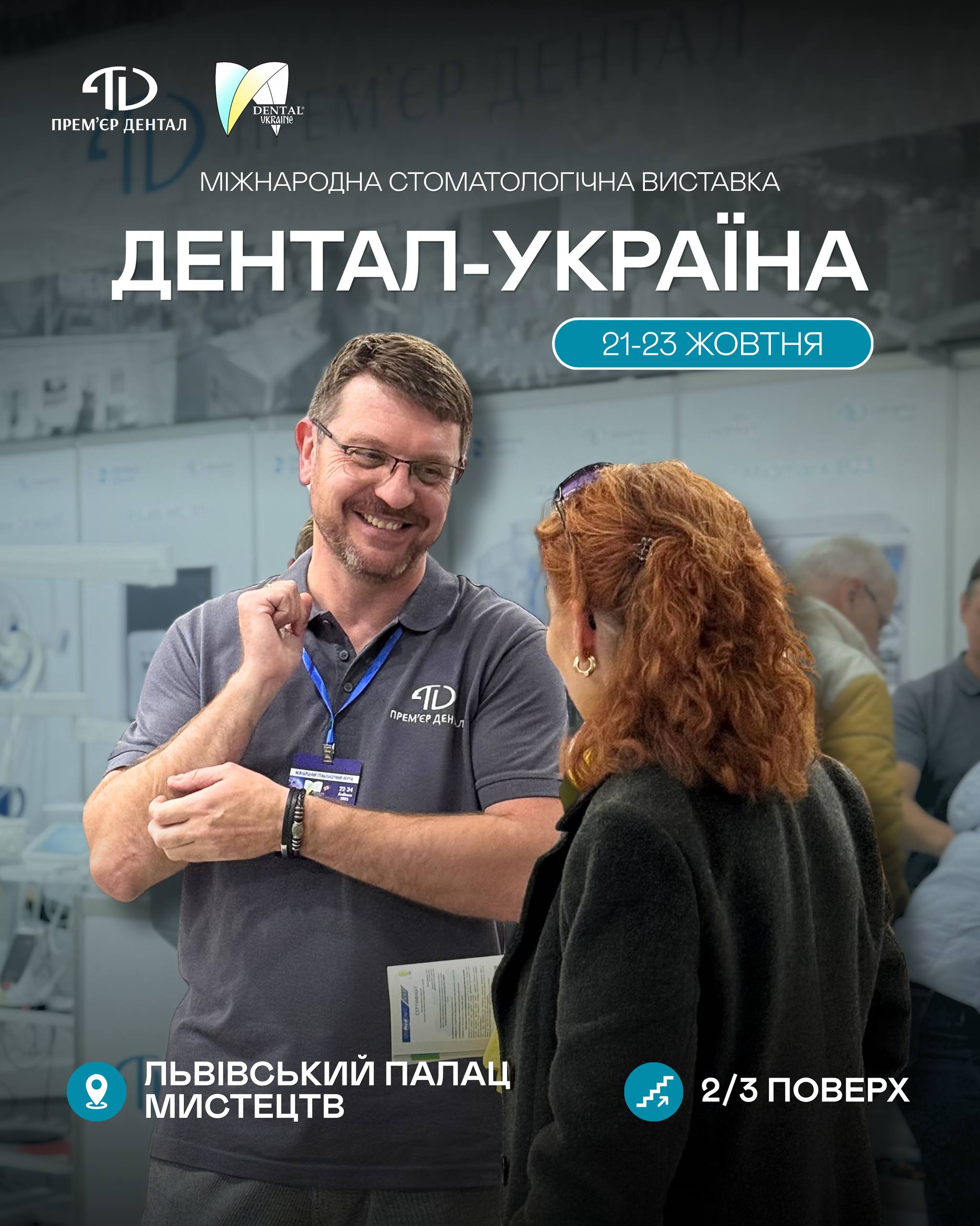Прем'єр-Дентал на виставці «Дентал-Україна» 2026