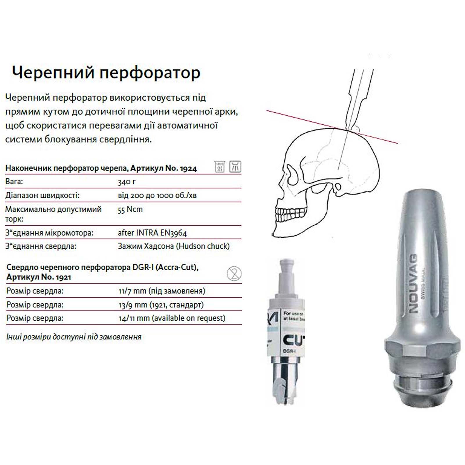 Черепний перфоратор Nouvag REF1924. Використовується під прямим кутом до дотичної площини черепної арки, щоб скористатися перевагами дії автоматичної системи блокування свердління.