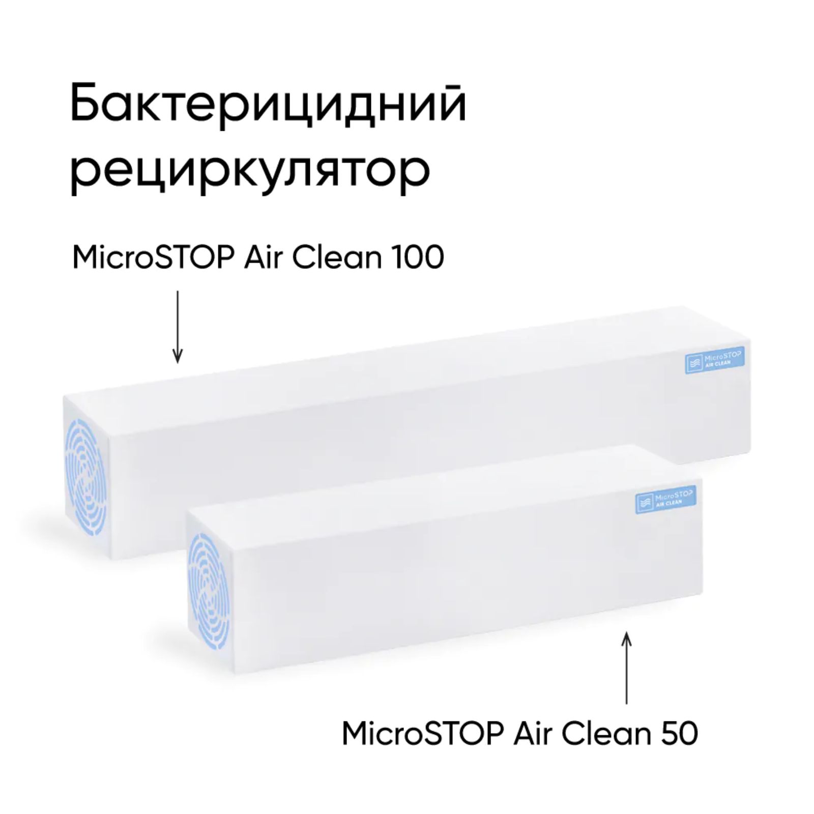 Бактерицидний рециркулятор Microstop Air Clean 100 (Білий)
