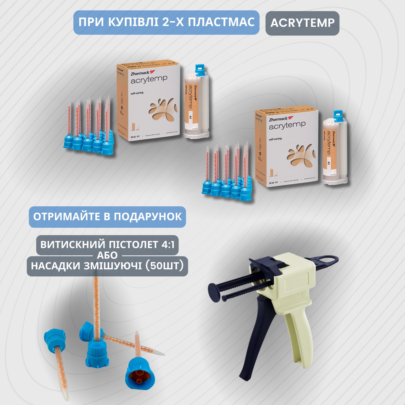 Acrytemp - 2 набори (відтінок на вибір) + витискний пістолет або насадки в ПОДАРУНОК