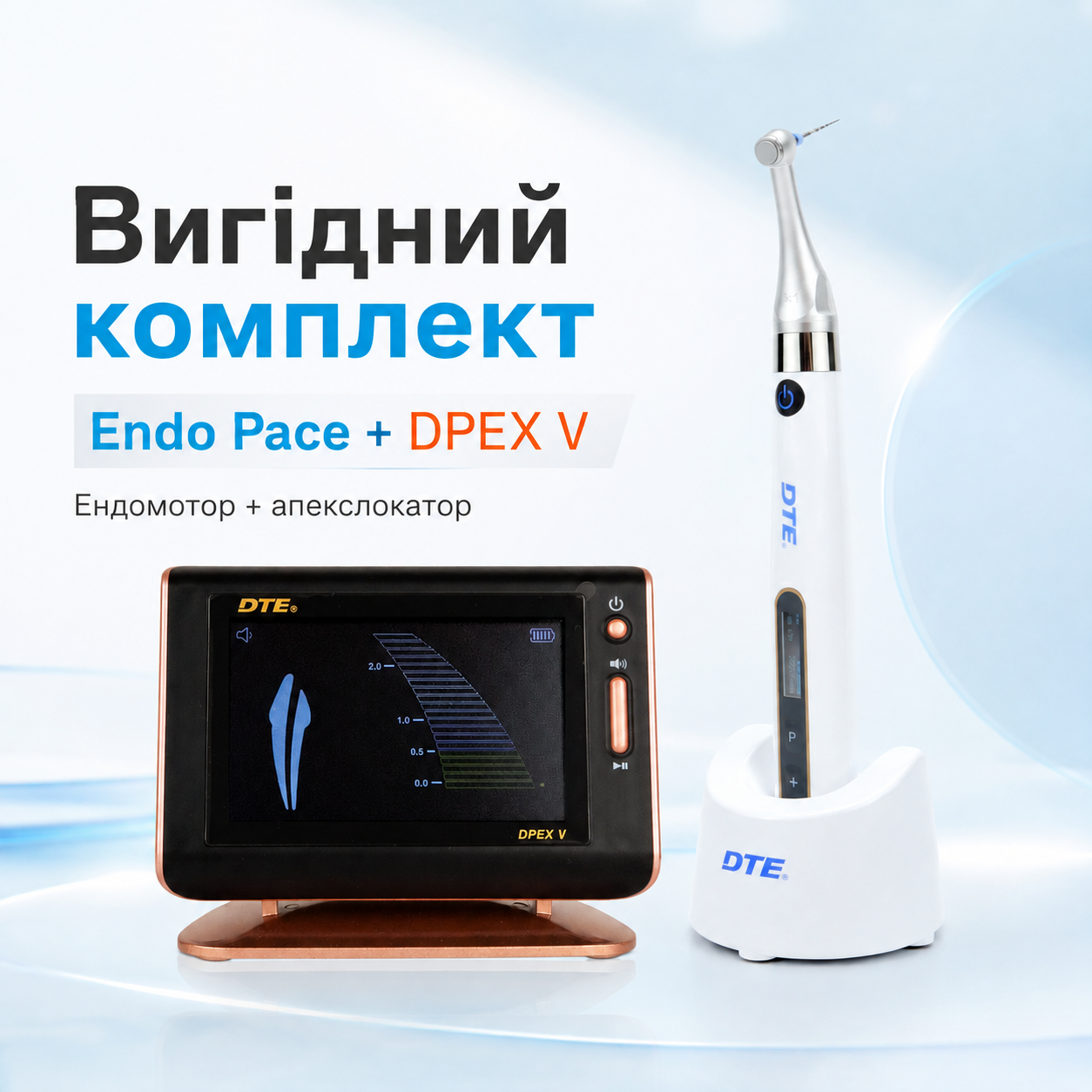Вигідний комплект: Ендомотор Endo pace + апекслокатор DPEX V
