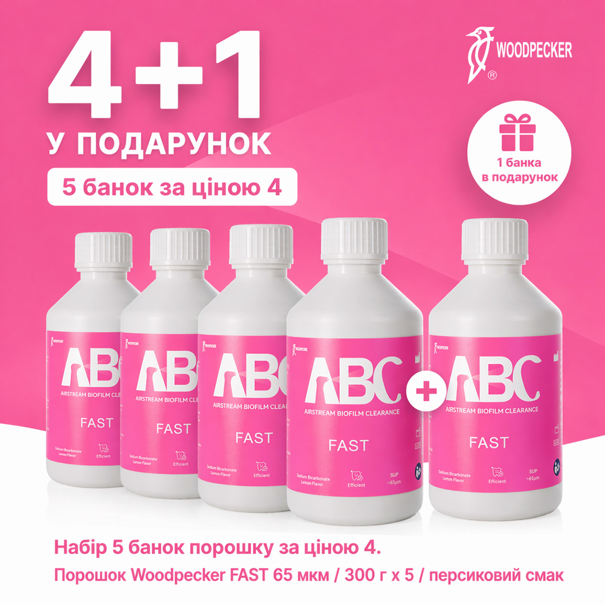 Набір 5 банок порошку за ціною 4. Порошок Woodpecker FAST 65 мкм / 300 г х 5 / персиковий смак
