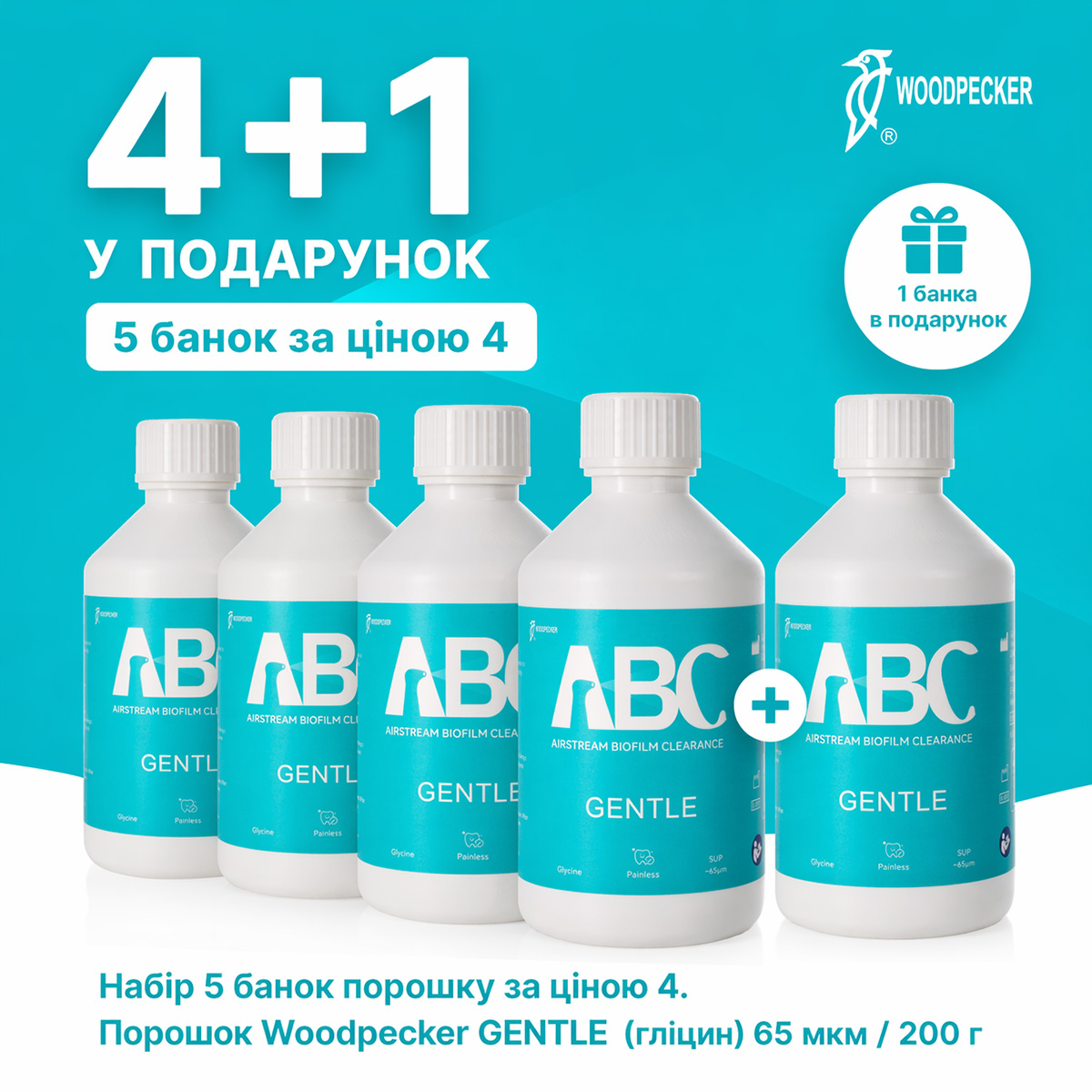 Набір 5 банок порошку за ціною 4. Порошок Woodpecker GENTLE  (гліцин) 65 мкм / 200 г х 5