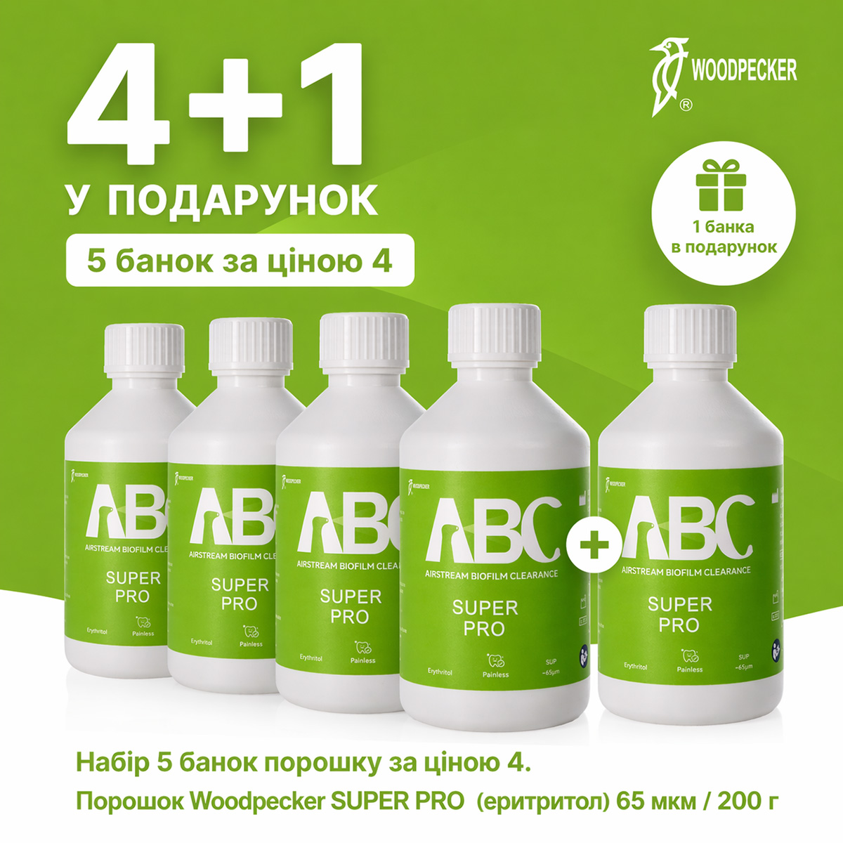 Набір 5 банок порошку за ціною 4. Порошок Woodpecker SUPER PRO (еритритол) 65 мкм / 200 г х 5