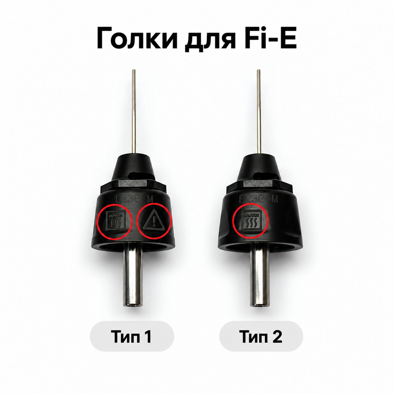 Голка обтураційна для обтуратора (інжектора) Fi-E, 1 шт. - Фото 5